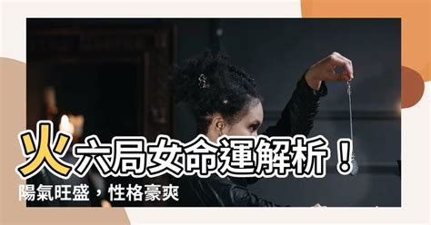 火六局意思 釵釧金 女性